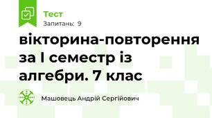 вікторина-повторення за I семестр із алгебри. 7 клас