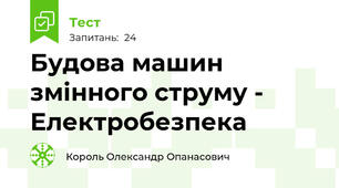 Будова машин змінного струму - Електробезпека
