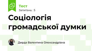 Соціологія громадської думки