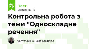Контрольна робота з теми "Односкладне речення"