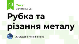  Рубка та різання металу