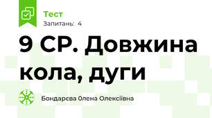  9 СР. Довжина кола, дуги