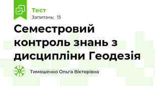 Семестровий контроль знань з дисципліни Геодезія