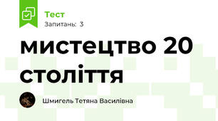мистецтво 20 століття