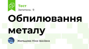  Обпилювання металу