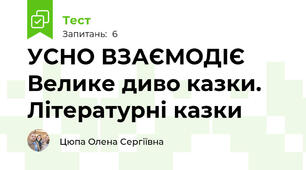 УСНО ВЗАЄМОДІЄ Велике диво казки. Літературні казки