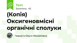 (Копія) Оксигеновмісні органічні сполуки 