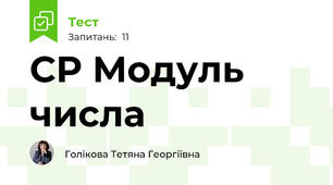 СР Модуль числа