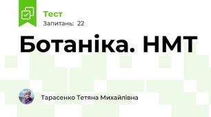 Ботаніка. НМТ