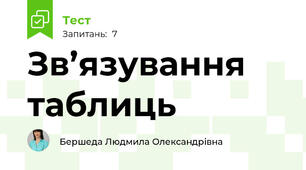 Зв’язування таблиць