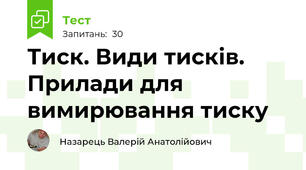 Тиск. Види тисків. Прилади для вимирювання тиску