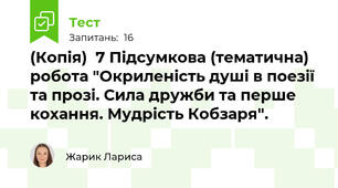 (Копія)  7 Підсумкова (тематична) робота "Окриленість душі в поезії та прозі. Сила дружби та перше кохання. Мудрість Кобзаря".