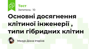 Основні досягнення клітиної інженерії , типи гібридних клітин