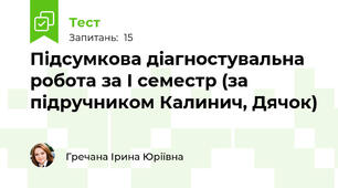 Підсумкова діагностувальна робота за І семестр (за підручником Калинич, Дячок)
