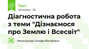 Діагностична робота з теми "Дізнаємося про Землю і Всесвіт"