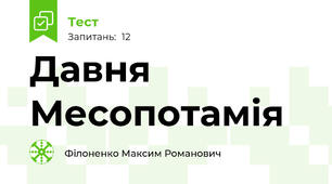Давня Месопотамія