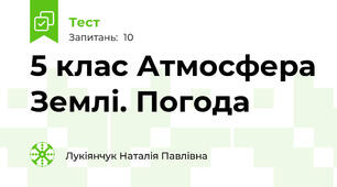 5 клас Атмосфера Землі. Погода