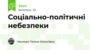Соціально-політичні небезпеки