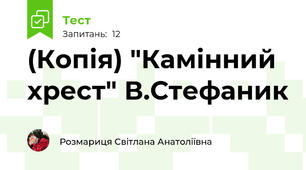 (Копія) "Камінний хрест" В.Стефаник