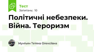 Політичні небезпеки. Війна. Тероризм