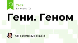 Гени. Геном