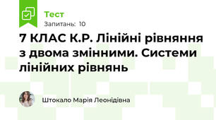 7 КЛАС К.Р. Лінійні рівняння з двома змінними. Системи лінійних рівнянь