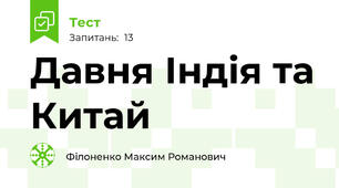 Давня Індія та Китай