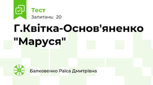 Г.Квітка-Основ'яненко "Маруся"