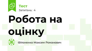 Робота на оцінку