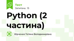 Python (2 частина)