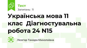 Українська мова 11 клас  Діагностувальна робота 24 N15