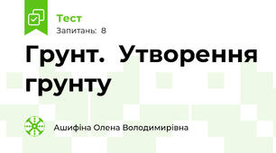 Грунт.  Утворення грунту
