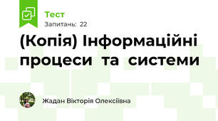 (Копія) Інформаційні  процеси  та  системи