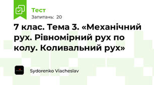 7 клас. Тема 3. «Механічний рух. Рівномірний рух по колу. Коливальний рух»