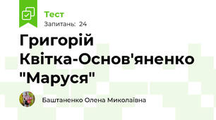 Григорій Квітка-Основ'яненко "Маруся"