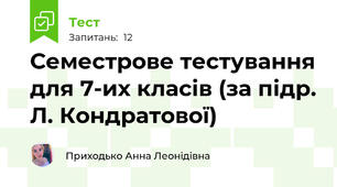 Семестрове тестування для 7-их класів (за підр. Л. Кондратової)