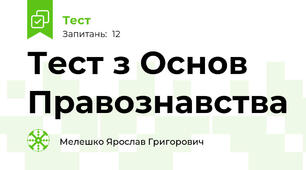Тест з Основ Правознавства