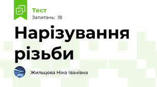 Нарізування різьби