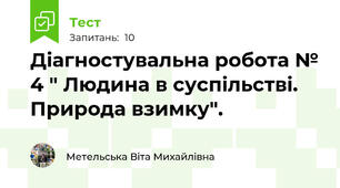 Діагностувальна робота № 4 " Людина в суспільстві. Природа взимку".