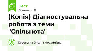 (Копія) Діагностувальна робота з теми "Спільнота"