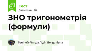 ЗНО тригонометрія (формули)