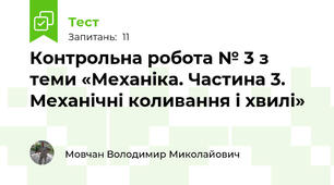 Контрольна робота № 3 з теми «Механіка. Частина 3. Механічні коливання і хвилі»