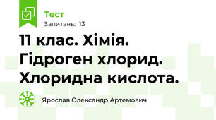 11 клас. Хімія. Гідроген хлорид. Хлоридна кислота.