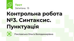 Контрольна робота №3. Синтаксис. Пунктуація