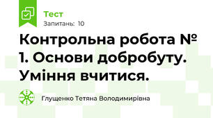 Контрольна робота № 1. Основи добробуту. Уміння вчитися.