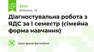  Діагностувальна робота з ЯДС за І семестр (сімейна форма навчання)
