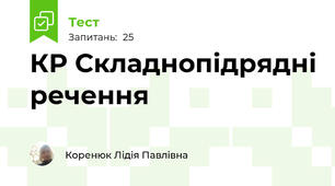 КР Складнопідрядні речення