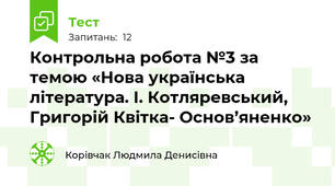 Контрольна робота №3 за темою «Нова українська література. І. Котляревський, Григорій Квітка- Основ’яненко» 