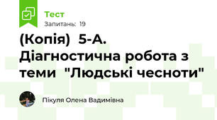 (Копія)  5-А. Діагностична робота з теми  "Людські чесноти"
