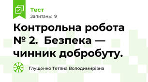 Контрольна робота № 2.  Безпека — чинник добробуту.